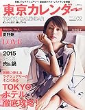 東京カレンダー 2015年 02月号