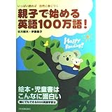 親子で始める 英語100万語!