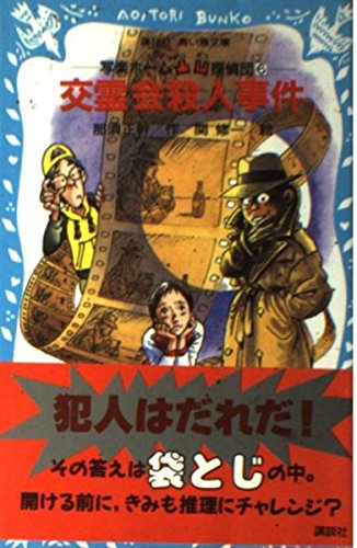 那須正幹:交霊会殺人事件―写楽ホーム凸凹探偵団〈6〉 (講談社青い鳥文庫)