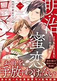 明治蜜恋ロマン 1 (Berry's COMICS)