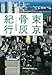 東京骨灰紀行 東京骨灰紀行