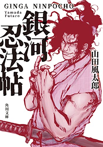 山田風太郎:銀河忍法帖 (角川文庫)