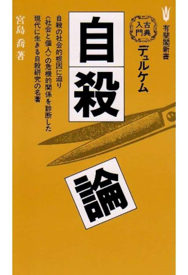 自殺論 (中公文庫 D 26ー1) | エミール デュルケーム, 宮島 喬 |本