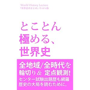 とことん極める、世界史: 時代別「輪切り」と 地域別「定点観測」で学ぶ とことん極める、世界史: 時代別「輪切り」と 地域別「定点観測」で学ぶ