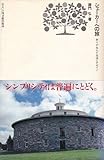 シェーカーへの旅―祈りが生んだ生活とデザイン (住まい学大系)