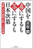 書評 中国を毒にするも薬にするも日本次第 by レイノー