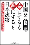 中国を毒にするも薬にするも日本次第