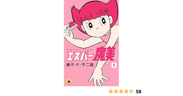 エスパー魔美 １ てんとう虫コミックス 藤子 ｆ 不二雄 少年マンガ Kindleストア Amazon