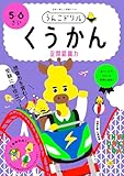 うんこドリル くうかん 空間認識力 5・6さい (幼児 算数 5歳 6歳)