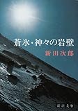 蒼氷・神々の岩壁