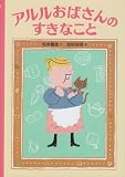アルルおばさんのすきなこと