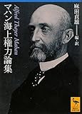 マハン海上権力論集 by 岡山の弁護士