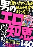 男のエロ知恵140