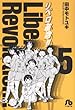 リベロ革命 5 (小学館文庫 たF 5)