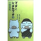 ブッタとシッタカブッタ 3 なぁんでもないよ