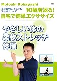 10歳若返る！自宅で簡単エクササイズ　やさしい体の柔軟ストレッチ体操 [DVD]