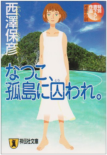 西澤保彦:なつこ、孤島に囚われ。 (祥伝社文庫)