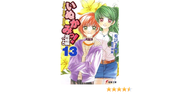 いぬかみっ 13完結編 Hop Step Dash 電撃文庫 有沢 まみず 若月 神無 本 通販 Amazon