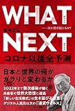 WHAT NEXT ─次に何が起こるか? コロナ以後全予測