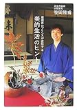 華道界のプリンスが直伝する 美的生活のヒント