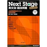 Next Stage 英文法・語法問題 3rd edition