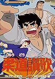 柔道讃歌 コレクターズDVD 【想い出のアニメライブラリー 第130集】