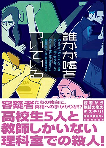 カレン・Ｍ・マクマナス:誰かが嘘をついている (創元推理文庫)