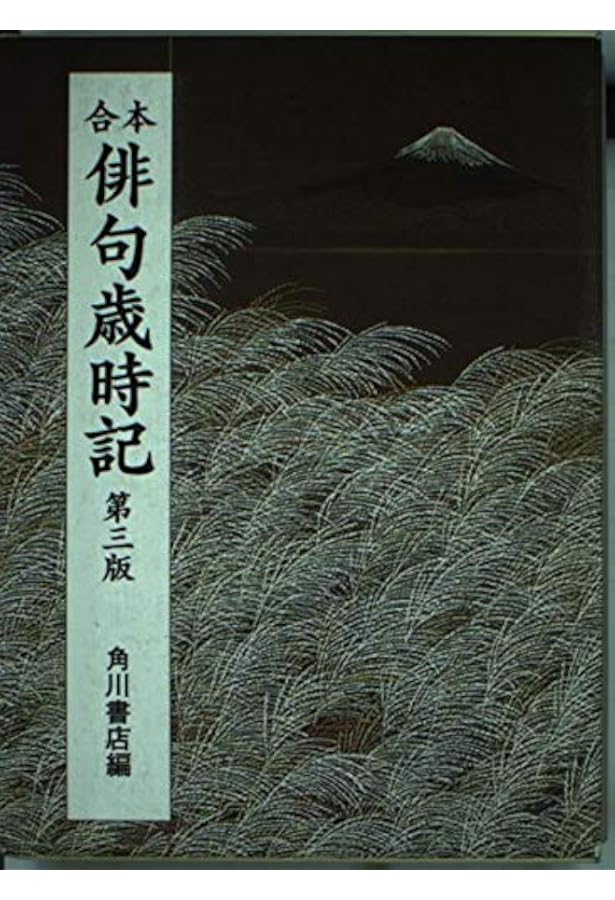 合本俳句歳時記 第四版 | 一般書, 角川学芸出版, 角川学芸出版 |本
