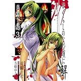 ひぐらしのなく頃に解 目明し編 3 (ガンガンWINGコミックス)