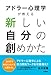 アドラー心理学が教える 新しい自分の創めかた アドラー心理学が教える 新しい自分の創めかた