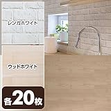 山善(YAMAZEN) 水で貼れる 壁紙 のり付き 53×34cm レンガホワイト20枚＆ウッドホワイト20枚