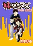 妹はメシマズ STORIAダッシュWEB連載版 第2話