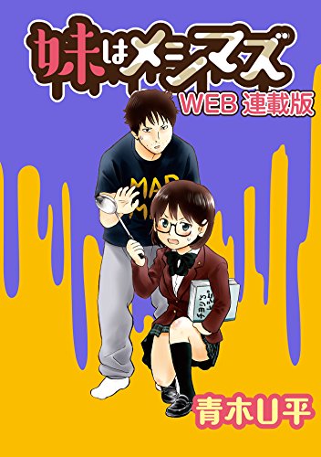 妹はメシマズ STORIAダッシュWEB連載版 第2話