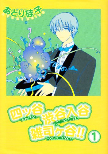 『四ツ谷渋谷入谷雑司ケ谷!!』