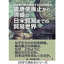 日宋貿易と「硫黄の道」 (日本史リブレット 75) | 山内 晋次 |本