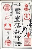 日本書画落款印譜