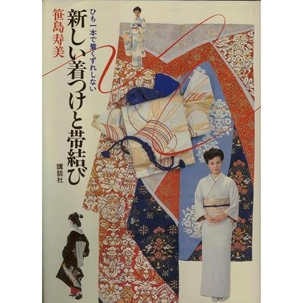 Amazon.co.jp: 新しい着つけと帯結び: ひも一本で着くずれしない