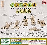ならぶんです。鳥獣戯画 [全6種セット(フルコンプ)] ガチャガチャ カプセルトイ
