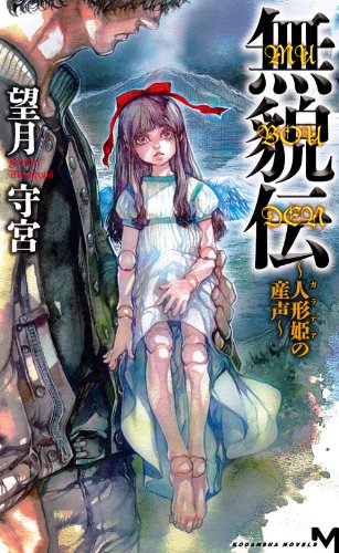 望月守宮:無貌伝　～人形姫の産声～ (講談社ノベルス モI- 3)