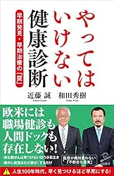 やってはいけない健康診断　早期発見・早期治療の「罠」 (SB新書)