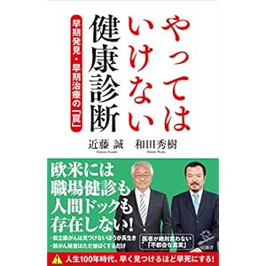 やってはいけない健康診断 早期発見・早期治療の「罠」 (SB新書) やってはいけない健康診断 早期発見・早期治療の「罠」 (SB新書)