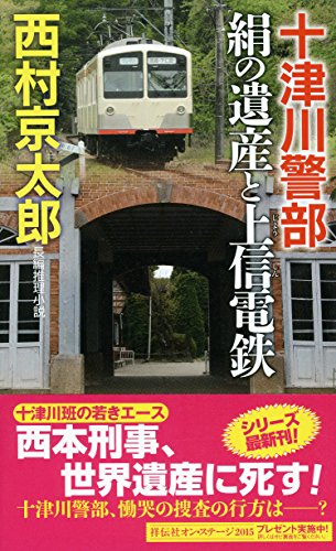 十津川警部 絹の遺産と上信電鉄 (ノン・ノベル)