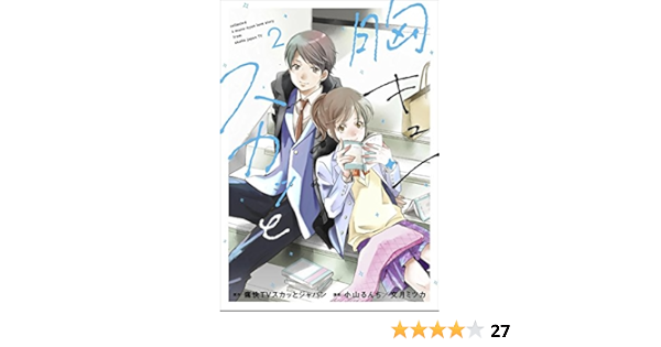 胸キュンスカッと2 コミックス 小山 るんち 文月 ミツカ 原作 スカッとジャパン 本 通販 Amazon