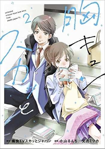 『胸キュンスカッと』