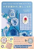 せかいにひとつだけの「好き」をつくろう かぎ針編みの、推しこもの
