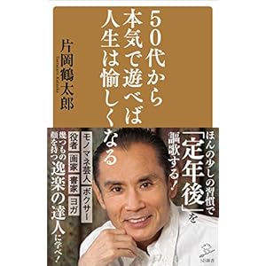 50代から本気で遊べば人生は愉しくなる (SB新書)
