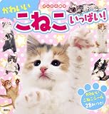 げんきの絵本 かわいい こねこ いっぱい!