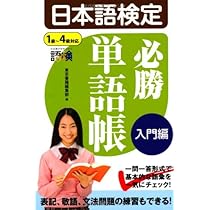 日本語検定必勝単語帳 入門編 | 東京書籍編集部 |本 | 通販 | Amazon