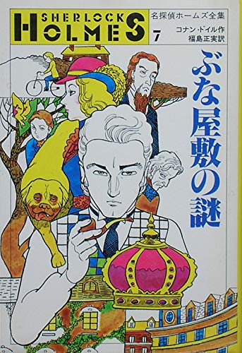 ぶな屋敷の謎 (名探偵ホームズ全集 7)