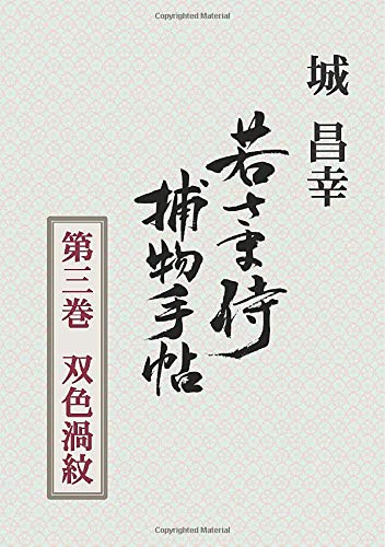 城昌幸:若さま侍捕物手帖第三巻　双色渦紋